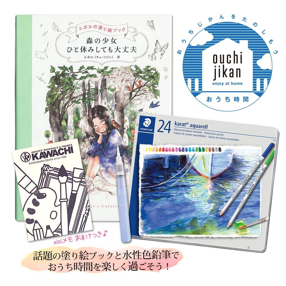エポルの塗り絵ブック(1) + 水彩色鉛筆 | カワチ画材