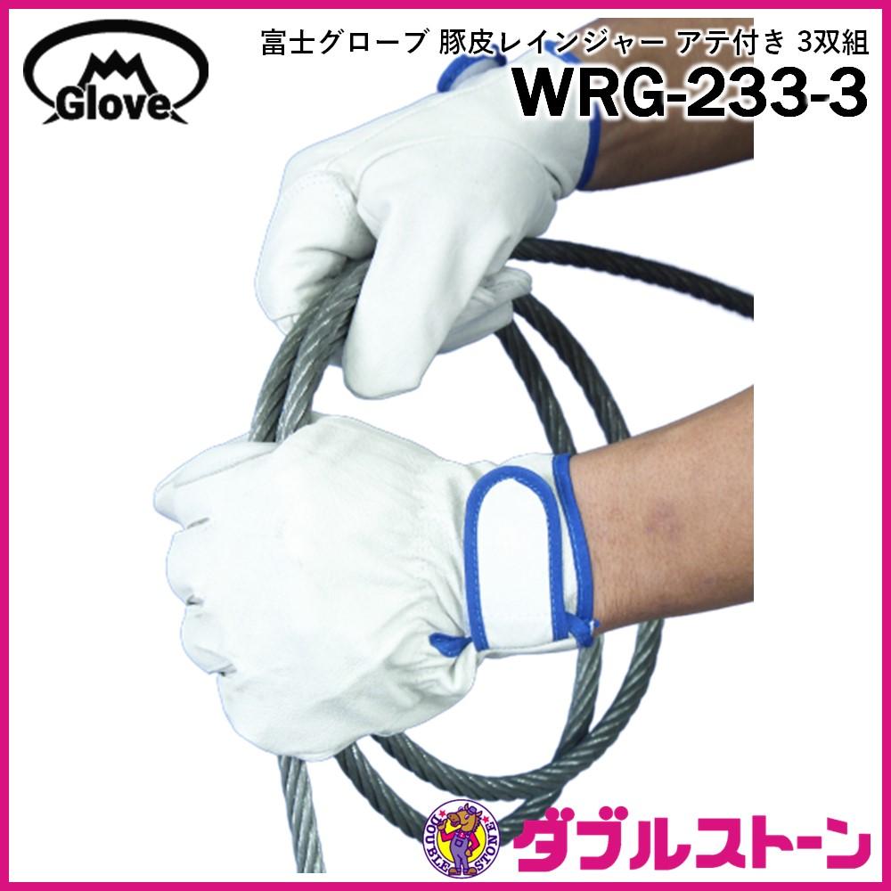 富士グローブ WRG-233-3 皮手袋/革手袋 豚皮 レインジャーアテ付 3双組 | ダブルストーン