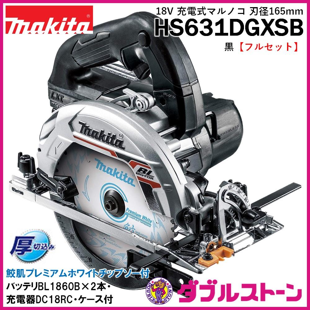 マキタ 18V 充電式マルノコ 165mm 厚切りモデル HS631DGXS【フルセット ...