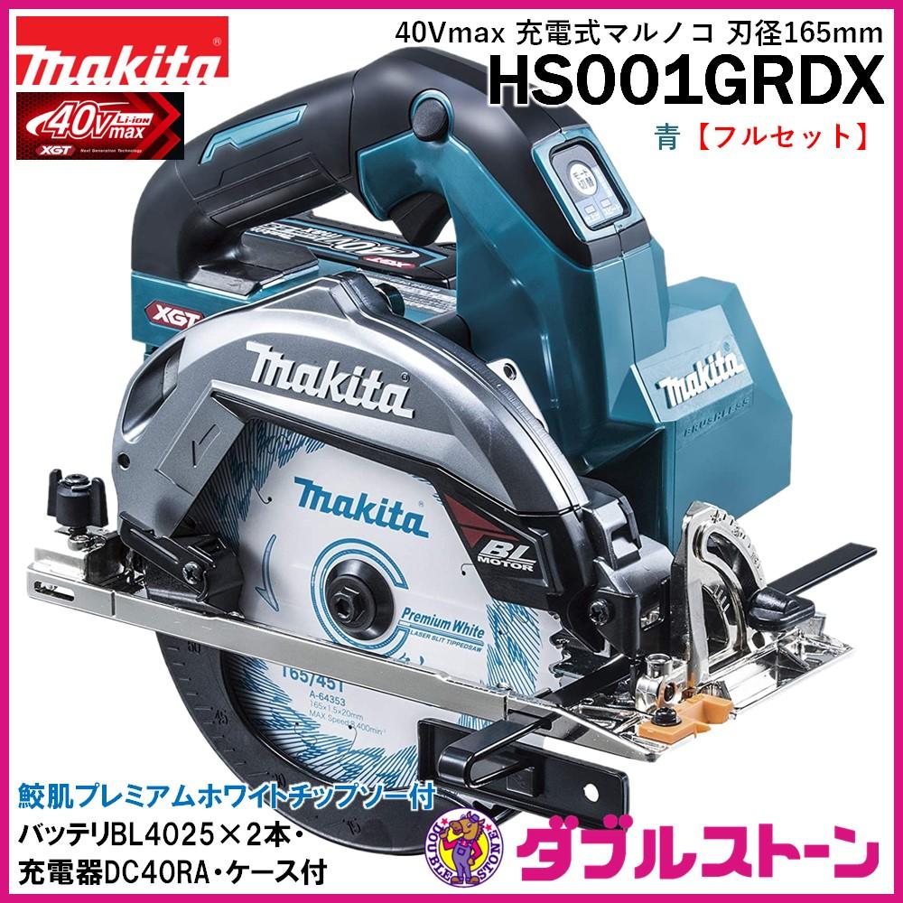 マキタ 40Vmax 充電式マルノコ 165mm HS001GRDX/GRDXB【フルセット