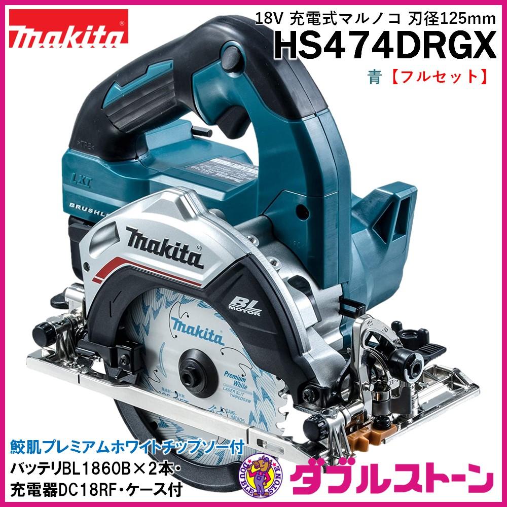 マキタ 18V 充電式マルノコ 125mm HS474DRGX/DRGXZB【フルセット