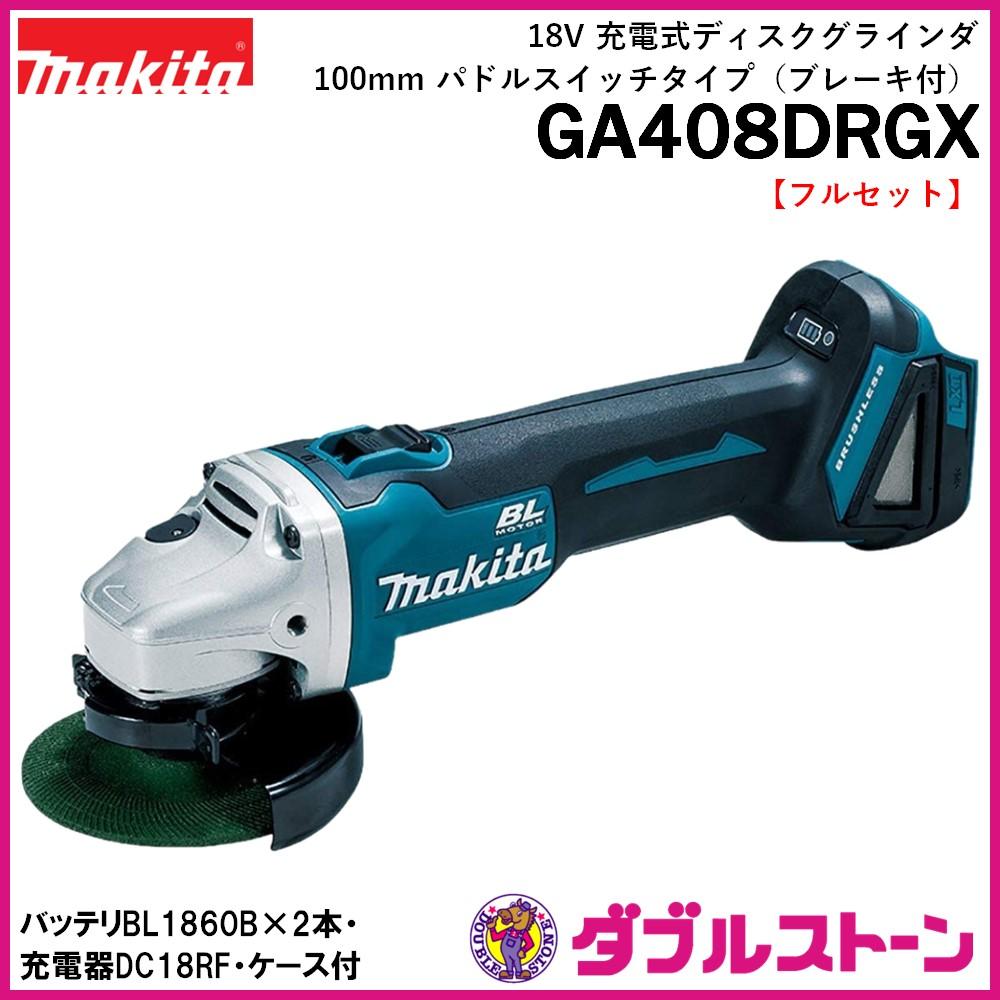 マキタ GA408DRGX 充電式ディスクグラインダ 100mm-