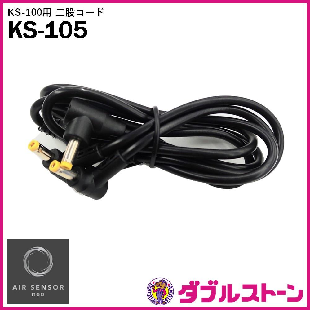 クロダルマ AIR SENSOR neo用二股ケーブル KS-105 | ダブルストーン