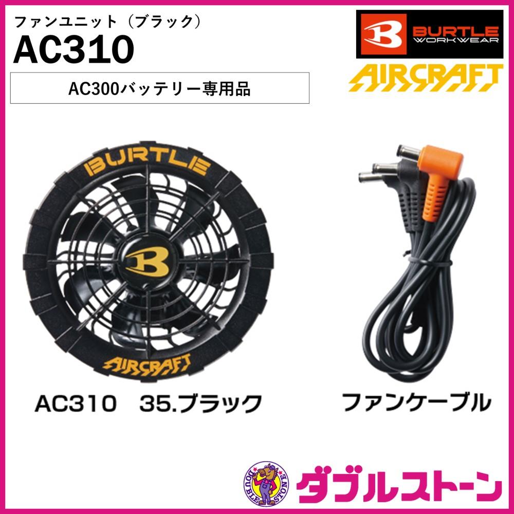 OUTLET SALE バートル エアークラフト AC310 ファンユニット dinogrip.com