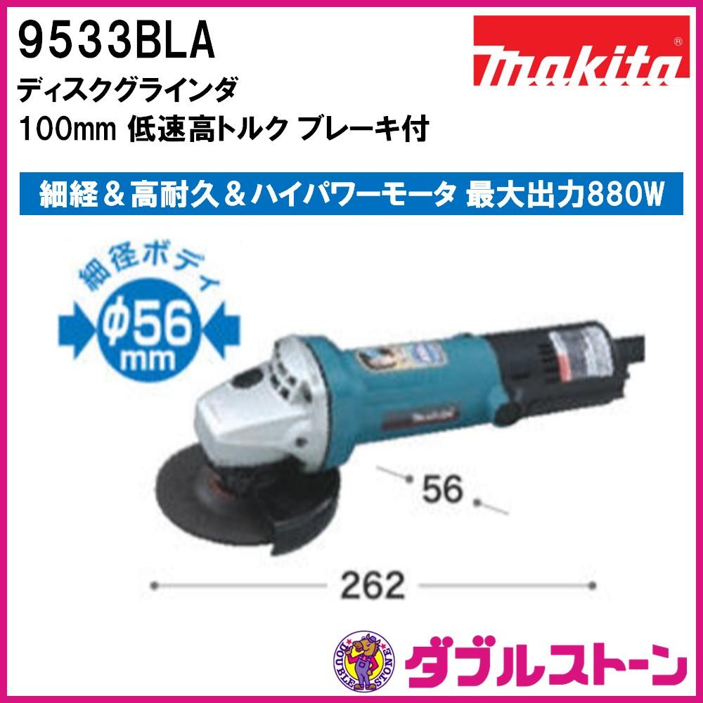 おしゃれ マキタ Makita 9533BLA ディスクグラインダー 100V 100mm 低速高トルク ブレーキ付