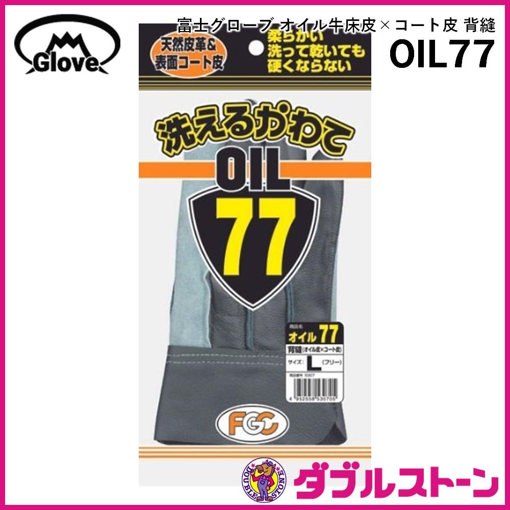 富士グローブ 皮手袋/革手袋 オイル77 牛床皮オイル加工 背縫 オイル皮×コート皮『洗えるかわて』 | ダブルストーン