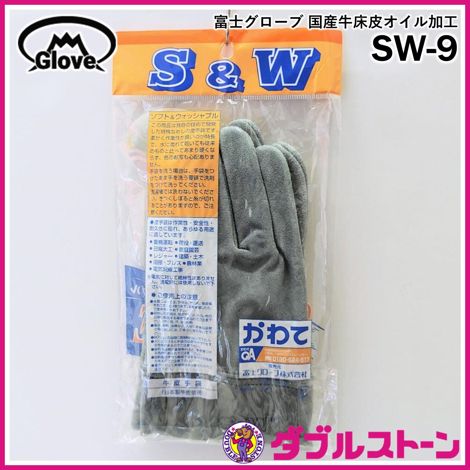 富士グローブ 皮手袋/革手袋 SW-9 国産牛床皮 洗えるオイル加工 SW 内縫 | ダブルストーン