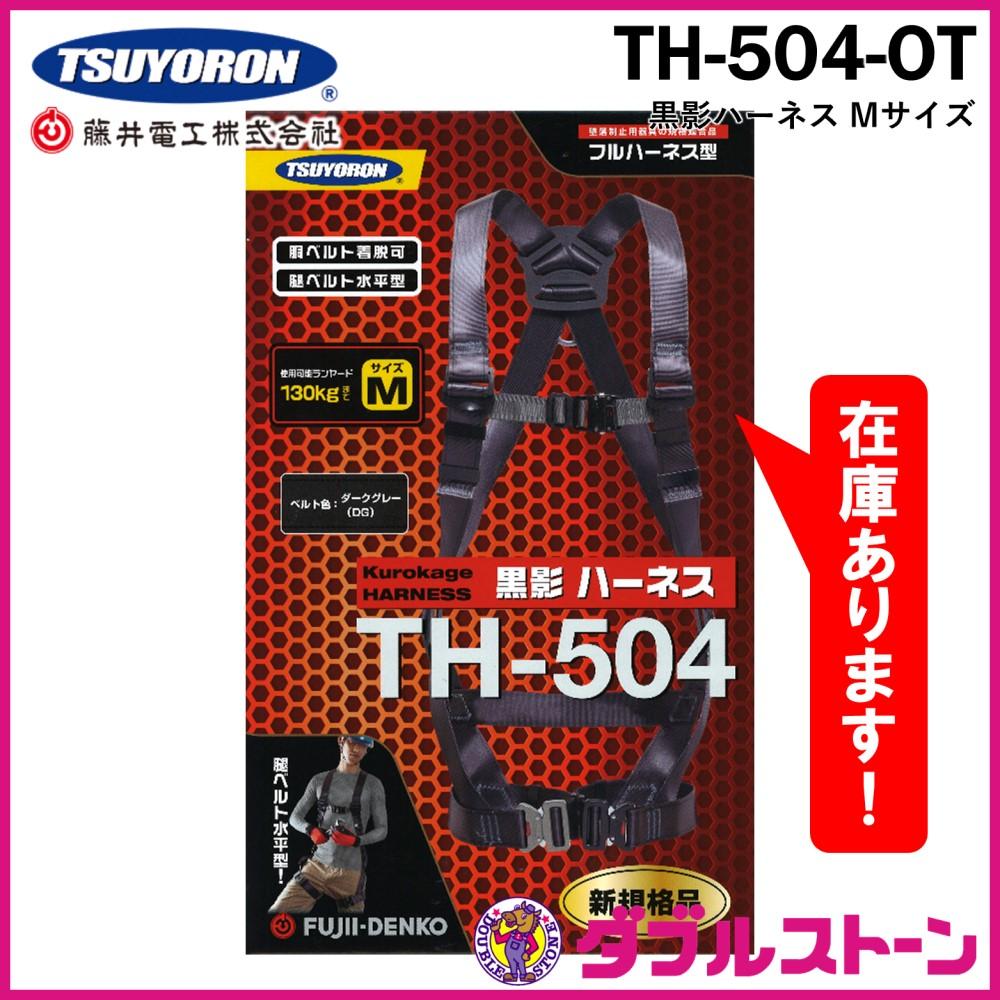 藤井電工 TH-504-CRNV93SV-OT-2R23-L 黒影ハーネス ツインランヤード Lサイズ (新規格対応) ※予約商品 - 5