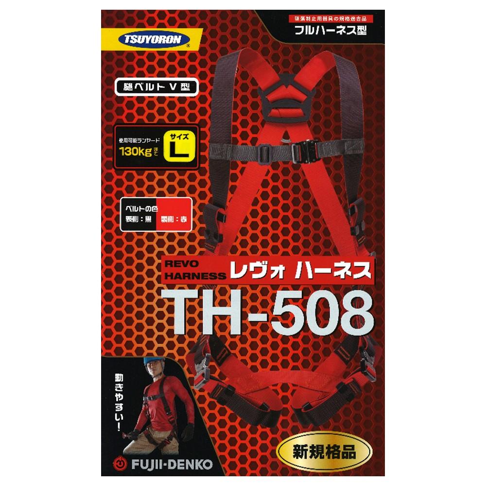 驚きの値段で】 藤井電工 ツヨロン レヴォハーネス Lサイズ TH-508-OT