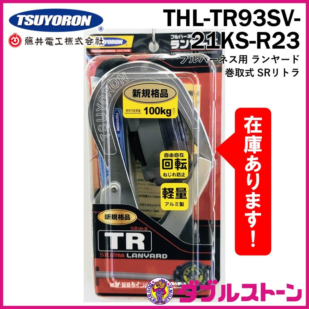 8153円 ショッピングの人気売れ筋商品 【中古品】藤井電工 ツヨロン フルハーネス用ランヤード THL-90H-312-21KS-R23-TYPE2-BX  IT43WZ 作業服