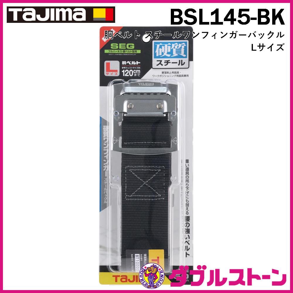 TAJIMA 胴ベルト アルミワンタッチ黒バックル Lサイズ BWBL145-BK | ダブルストーン