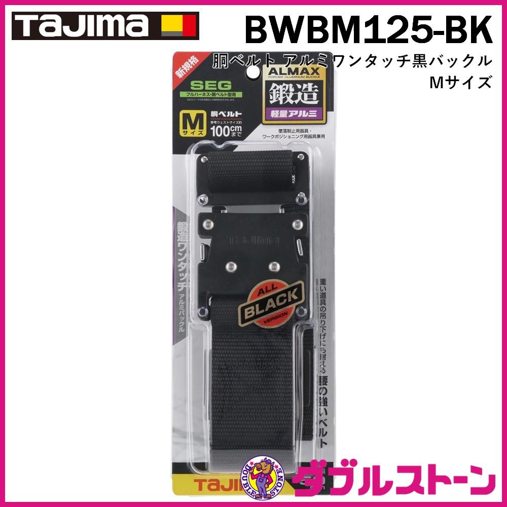 TAJIMA 胴ベルト スチールワンフィンガーバックル Lサイズ BSL145-BK | ダブルストーン