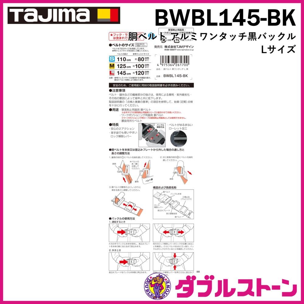 タジマ 胴ベルト BWBL145-BK Lサイズ アルミワンタッチ黒バックル 黒 商品 アルミワンタッチ黒バックル