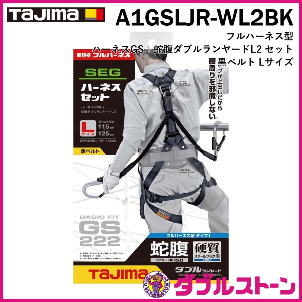 TAJIMA ハーネスGS＋蛇腹ダブルランヤードL2セット L 黒ベルト A1GSLJR-WL2BK | ダブルストーン