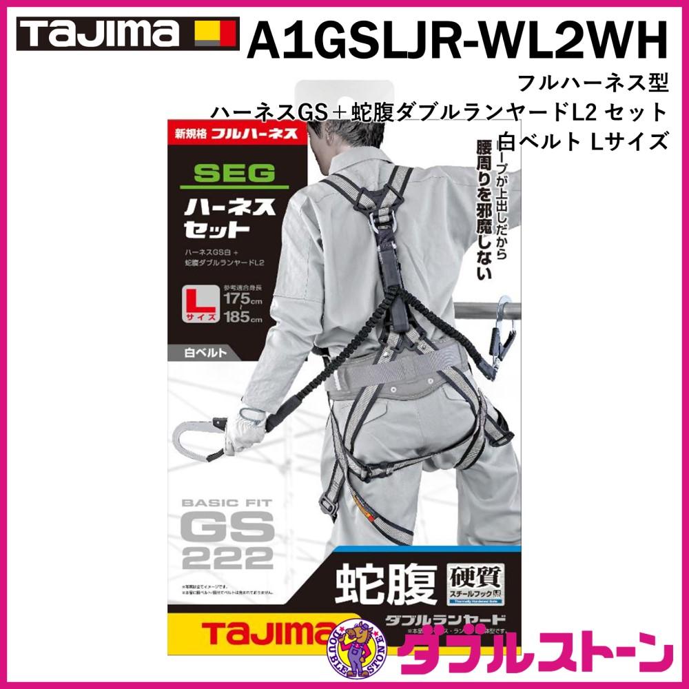 タジマ(Tajima) フルハーネス安全帯セット スチール製GSモデル平ロープL2ダブルランヤード Lサイズ黒 A1GSLFR-WL1BK - 2