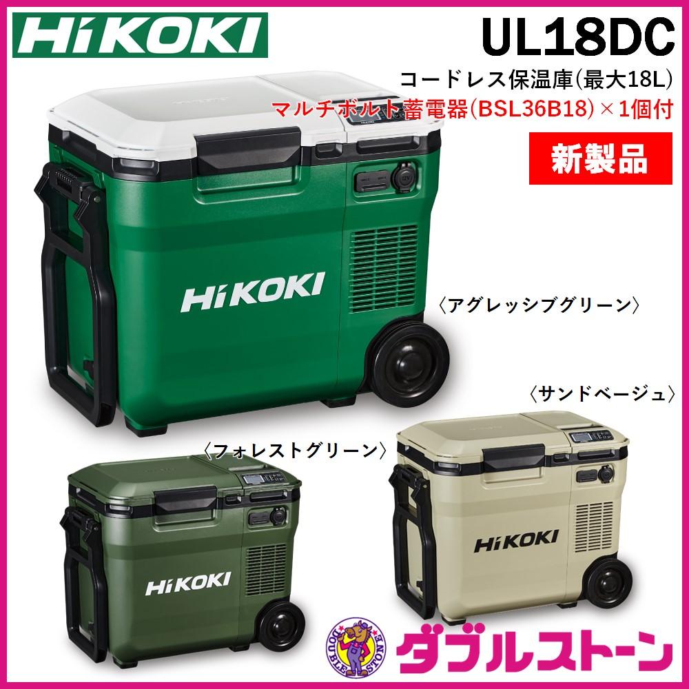 HiKOKI コードレス冷温庫UL18DC(WMB) サンドベージュ/電池付き