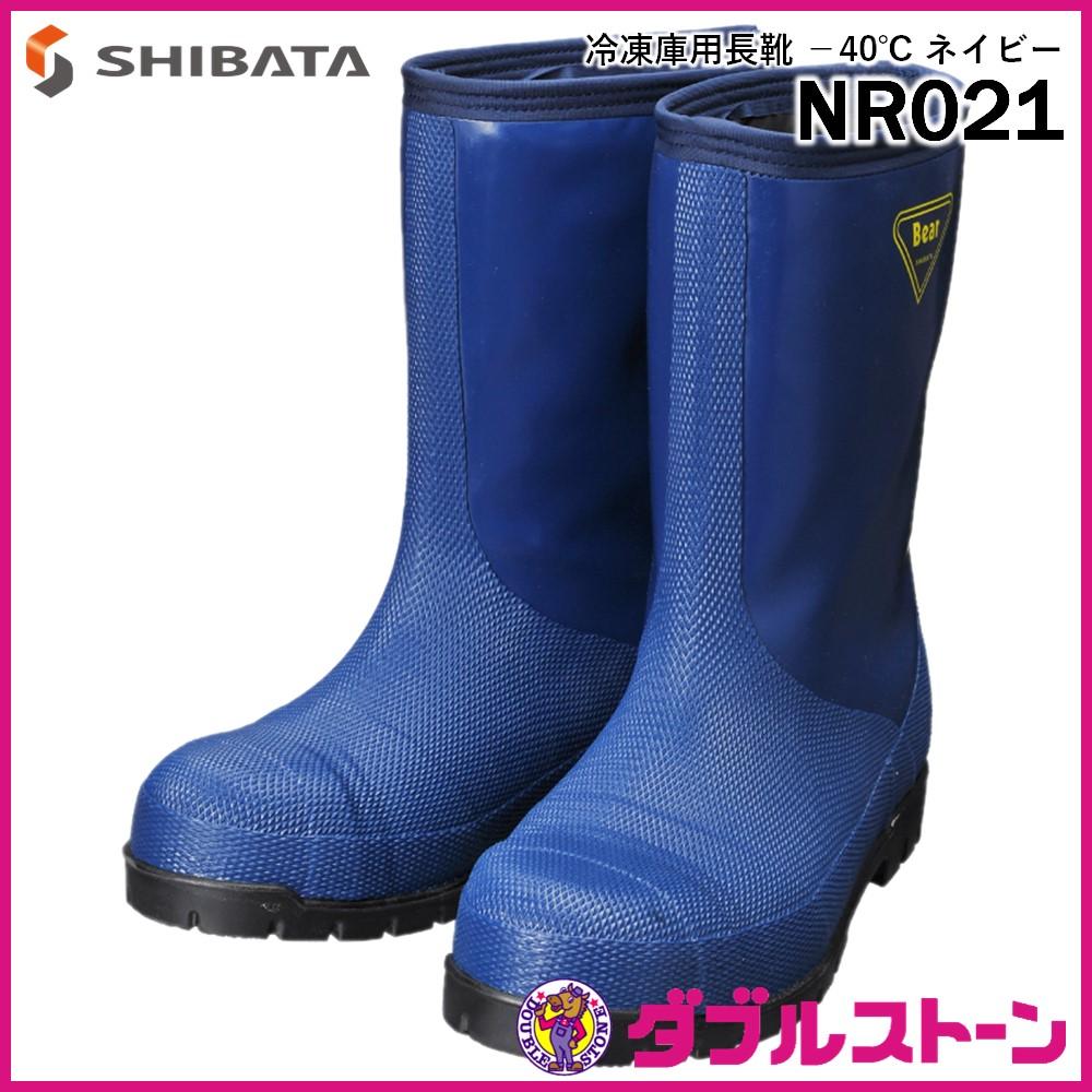 シバタ工業 冷蔵庫長 -40℃ NR021 安全長靴 先芯入 防寒長靴 ネイビー