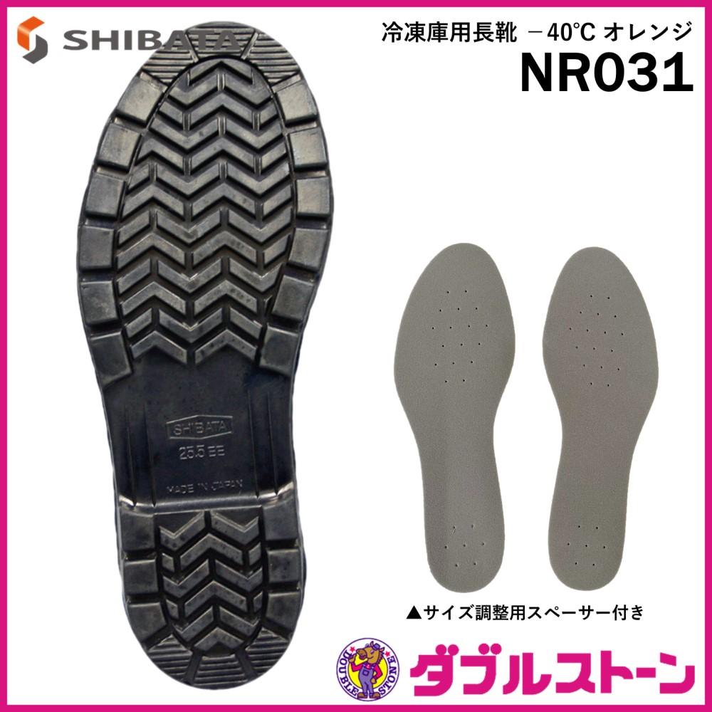 消費税無し SHIBATA 冷蔵庫用長靴-40℃ NR031 30.0 オレンジ ▽819-0399