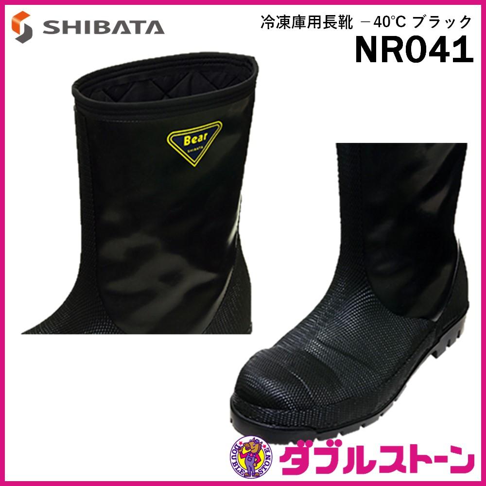 シバタ工業 冷蔵庫長 -40℃ NR041 安全長靴 先芯入 防寒長靴 ブラック 