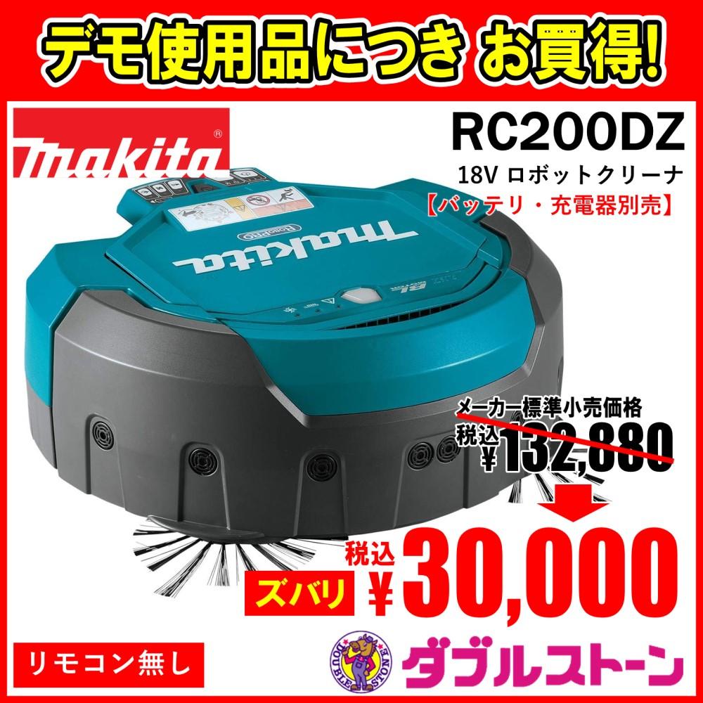 マキタ 業務用 ロボット掃除機 RC200D 別売バッテリー＆リモコン付-