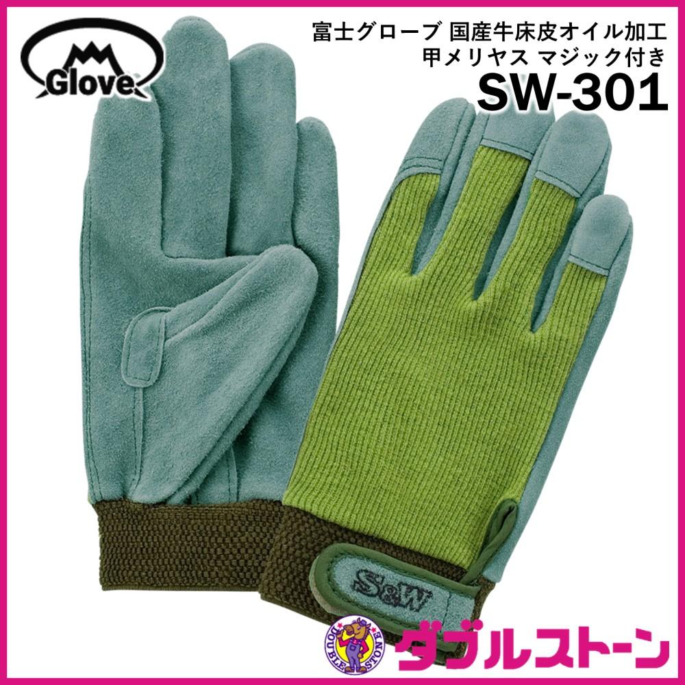富士グローブ 皮手袋/革手袋 SW-9 国産牛床皮 洗えるオイル加工 S&W 内 