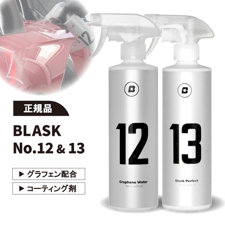 ブラスク BLASK No.12 No.13 ２本セット | 洗車のジャバ