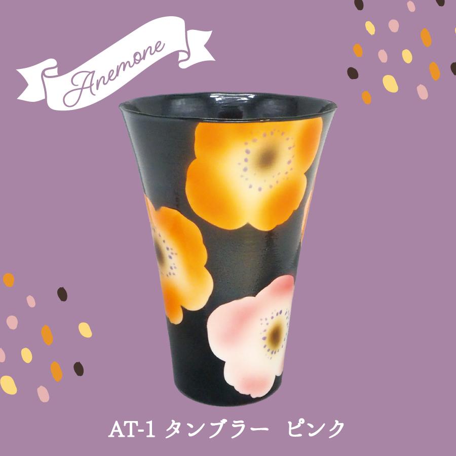 陶器市_アネモネタンブラーピンク