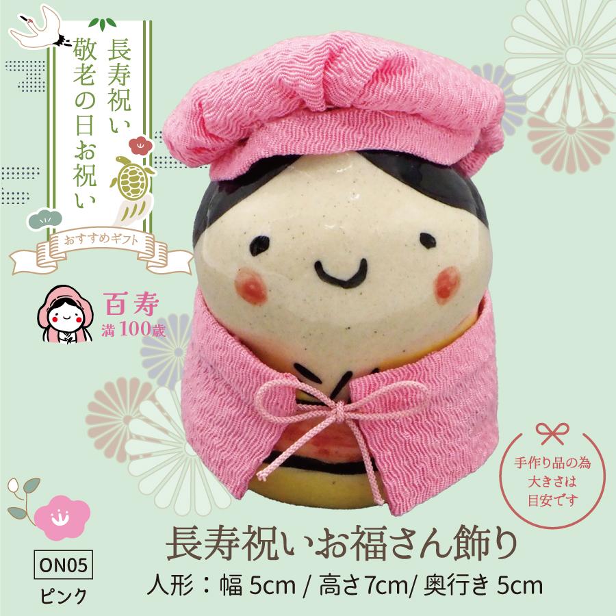 05長寿飾り