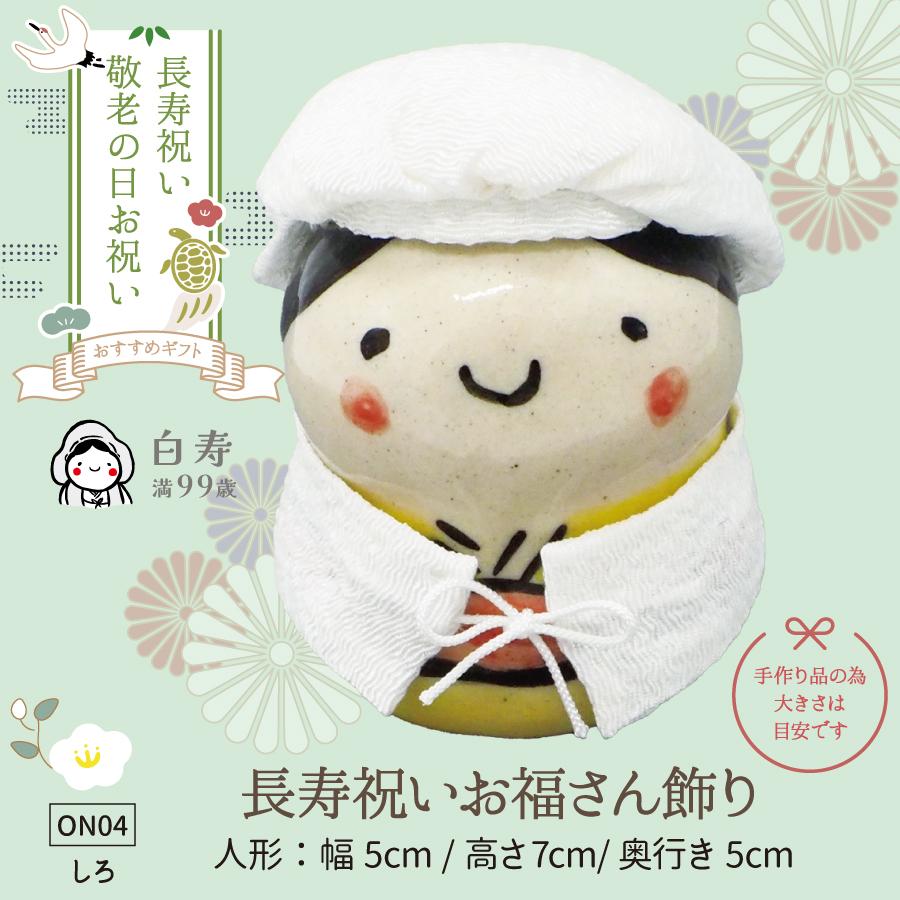 04長寿飾り