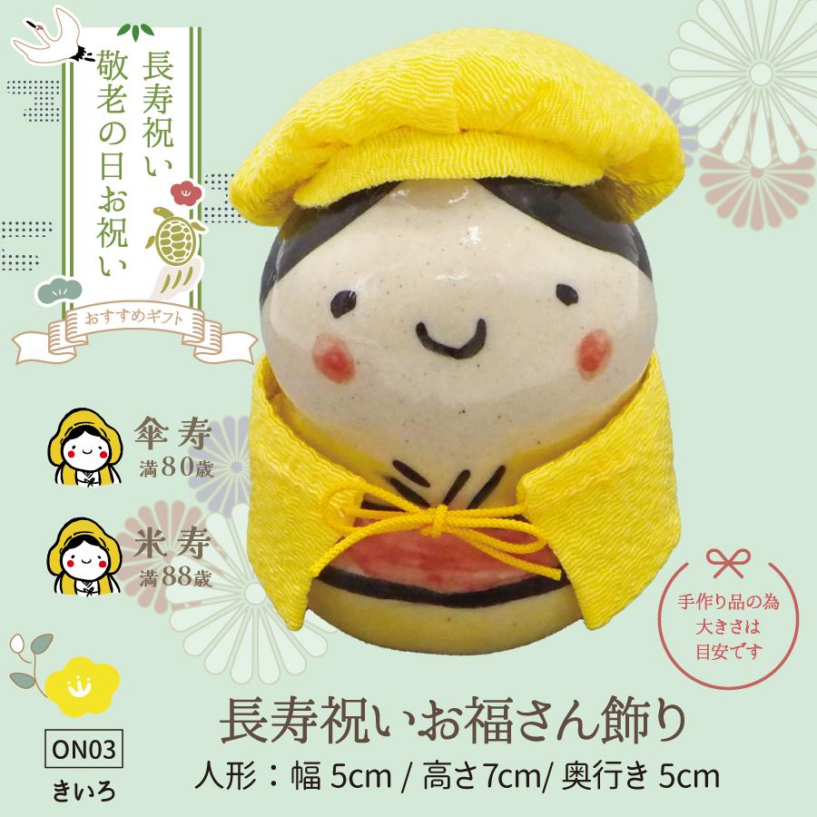 03長寿飾り