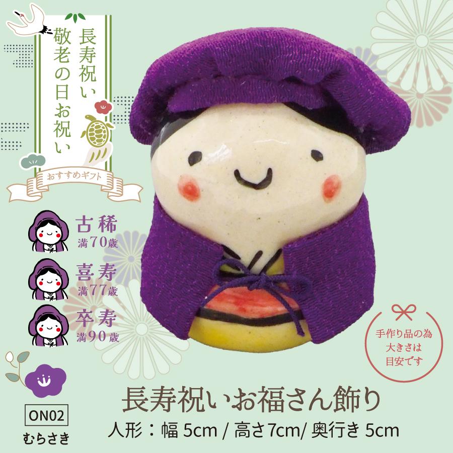 02長寿飾り