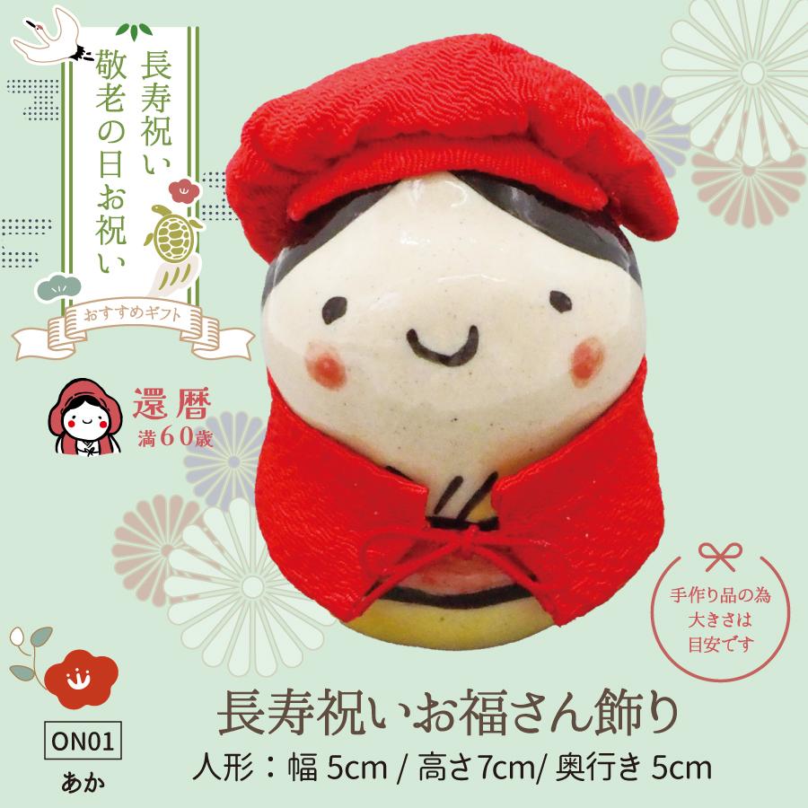 01長寿飾り