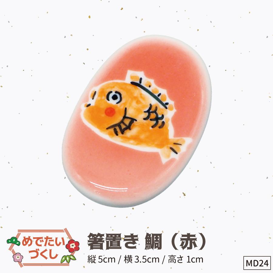 24箸置き赤鯛
