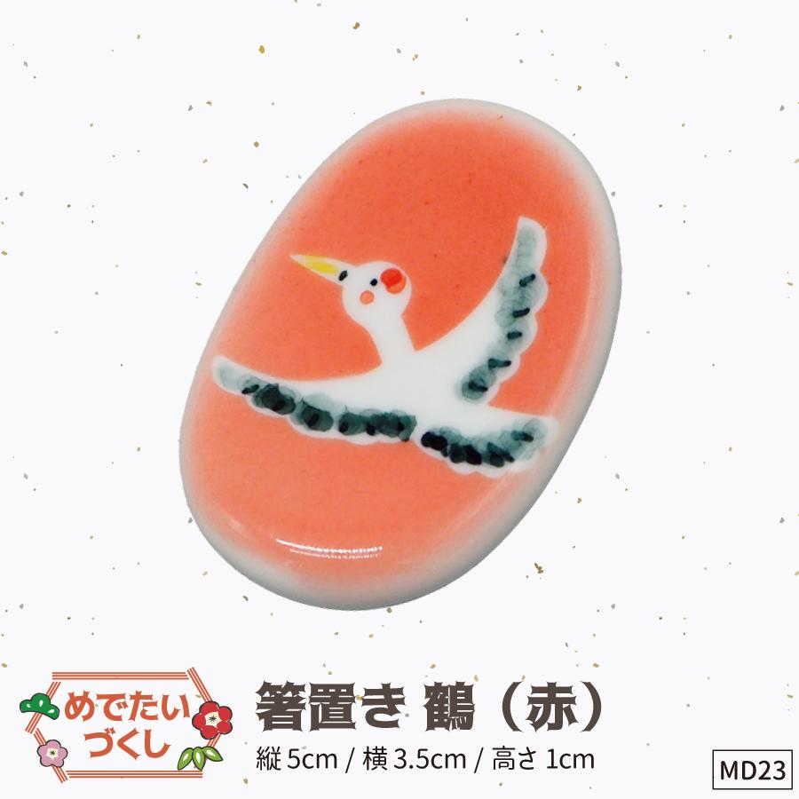 23箸置き赤鶴