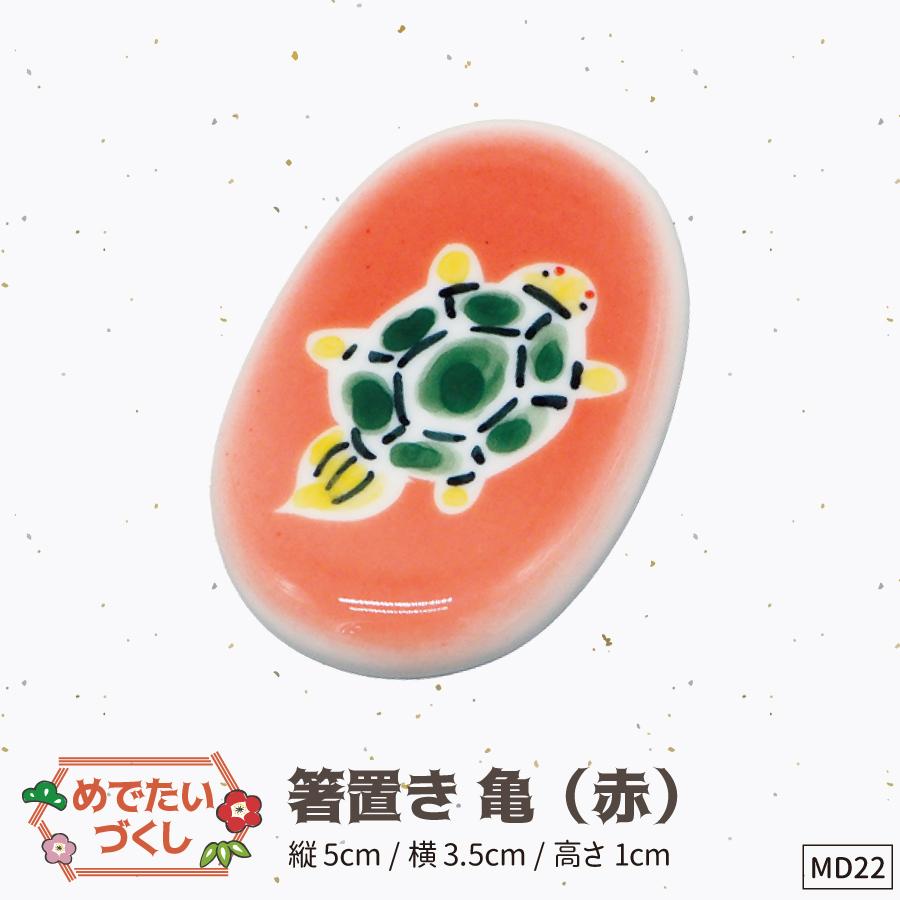 22箸置き赤亀