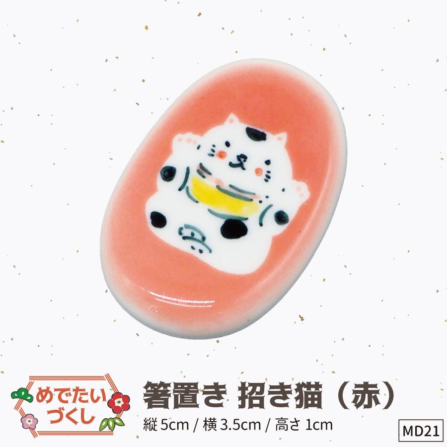 21箸置き赤招き猫