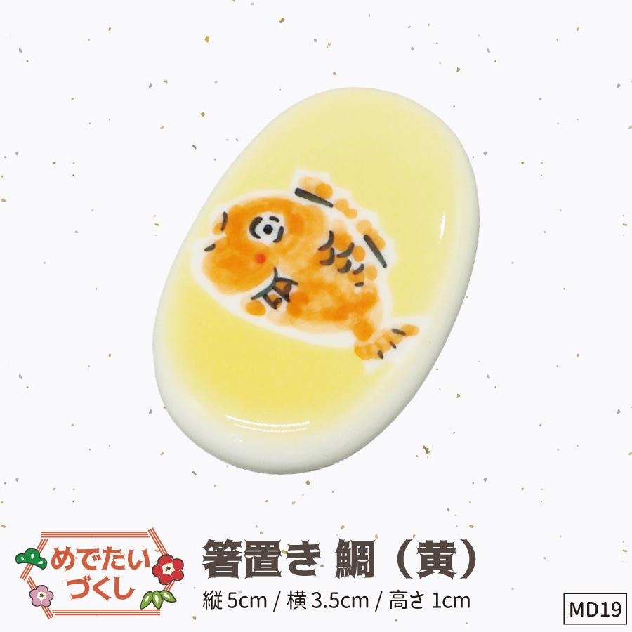 19箸置き黄鯛
