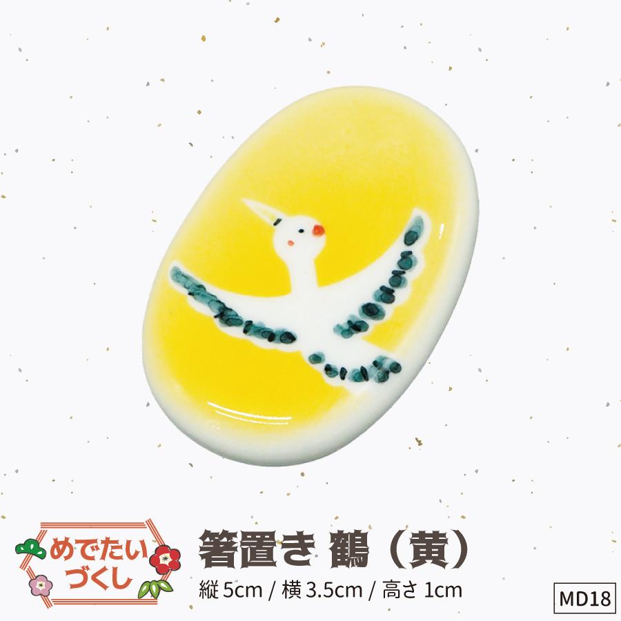 18箸置き黄鶴
