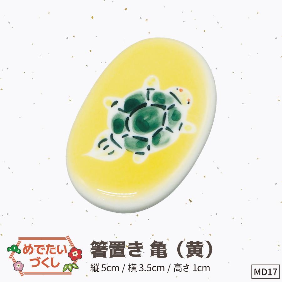 17箸置き黄亀