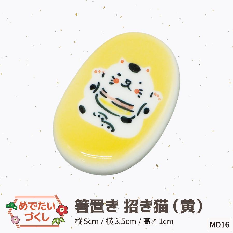 16箸置き黄招き猫
