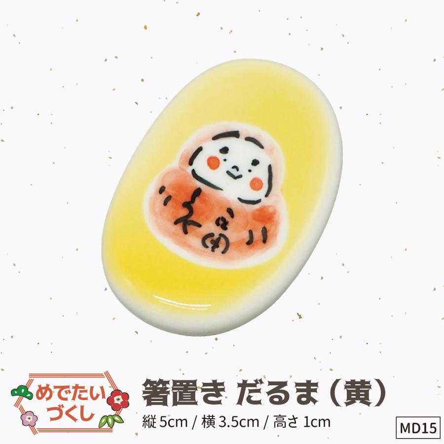 15箸置き黄だるま