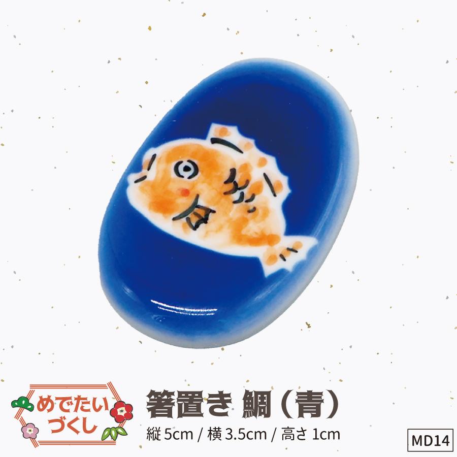 14箸置き青鯛