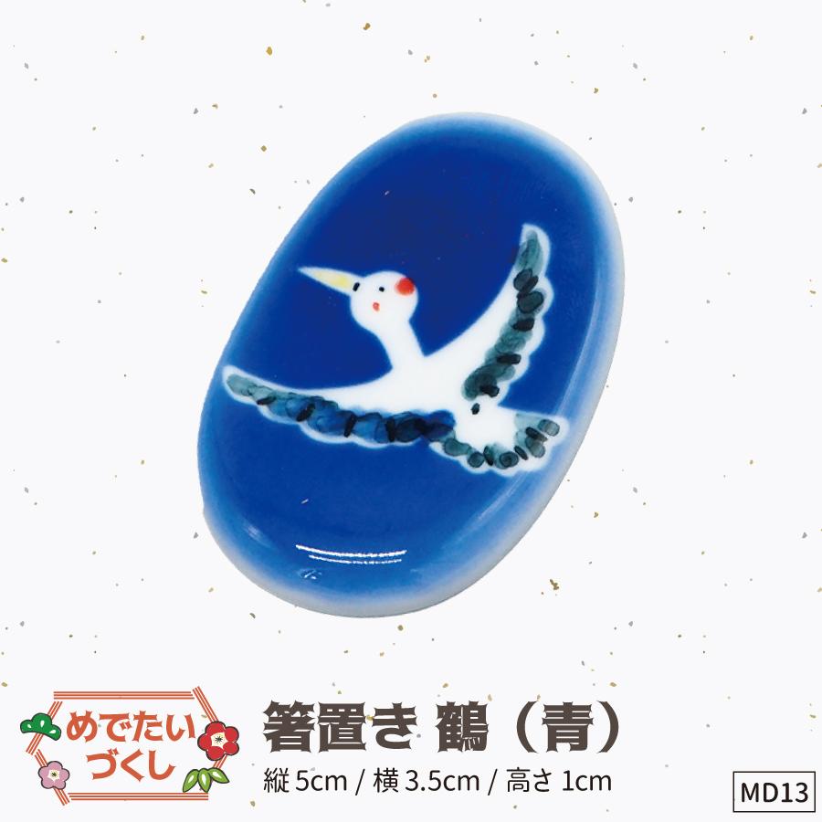 13箸置き青鶴