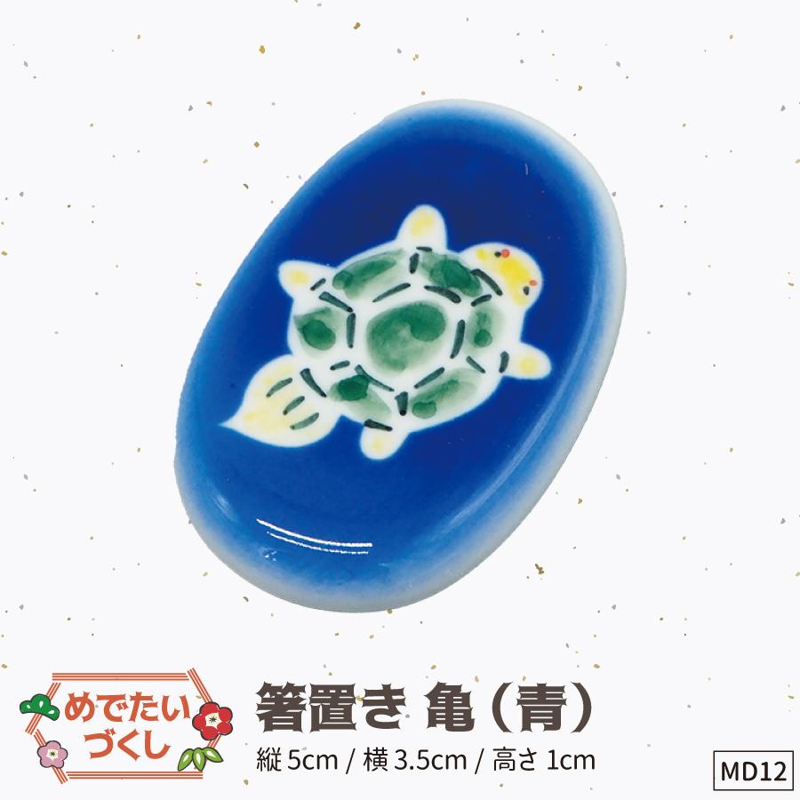 12箸置き青亀