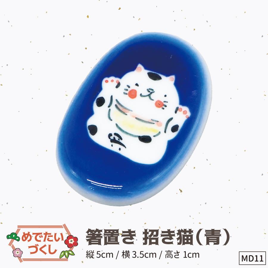11箸置き青招き猫