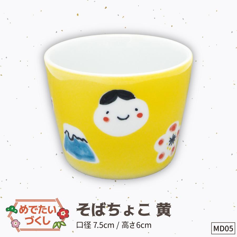 05そばちょこ黄