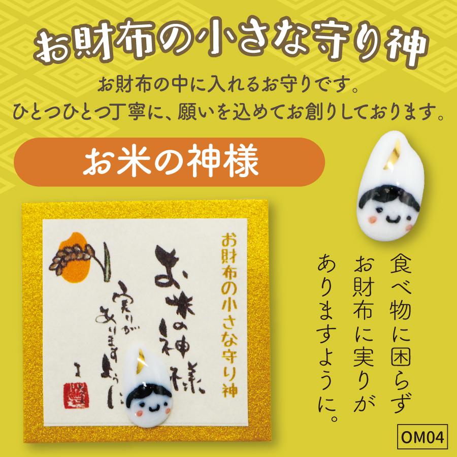 財布の守り神04お米の神様1