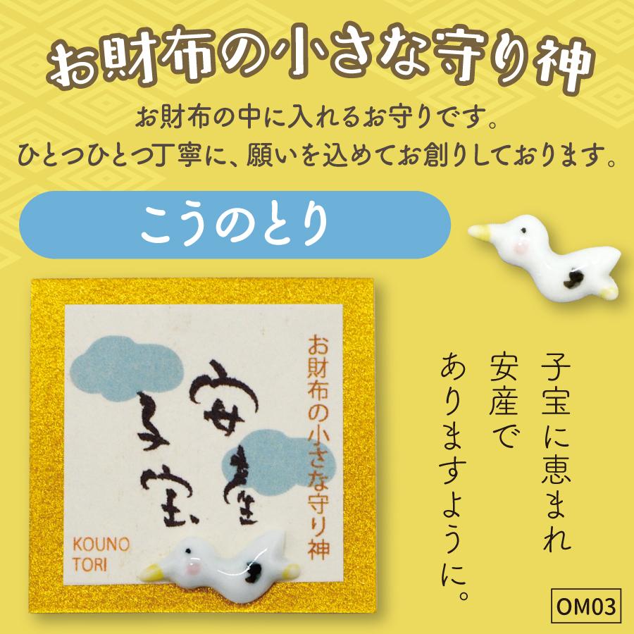 財布の守り神03コウノトリ1