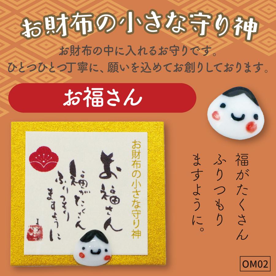 財布の守り神02お福さん1