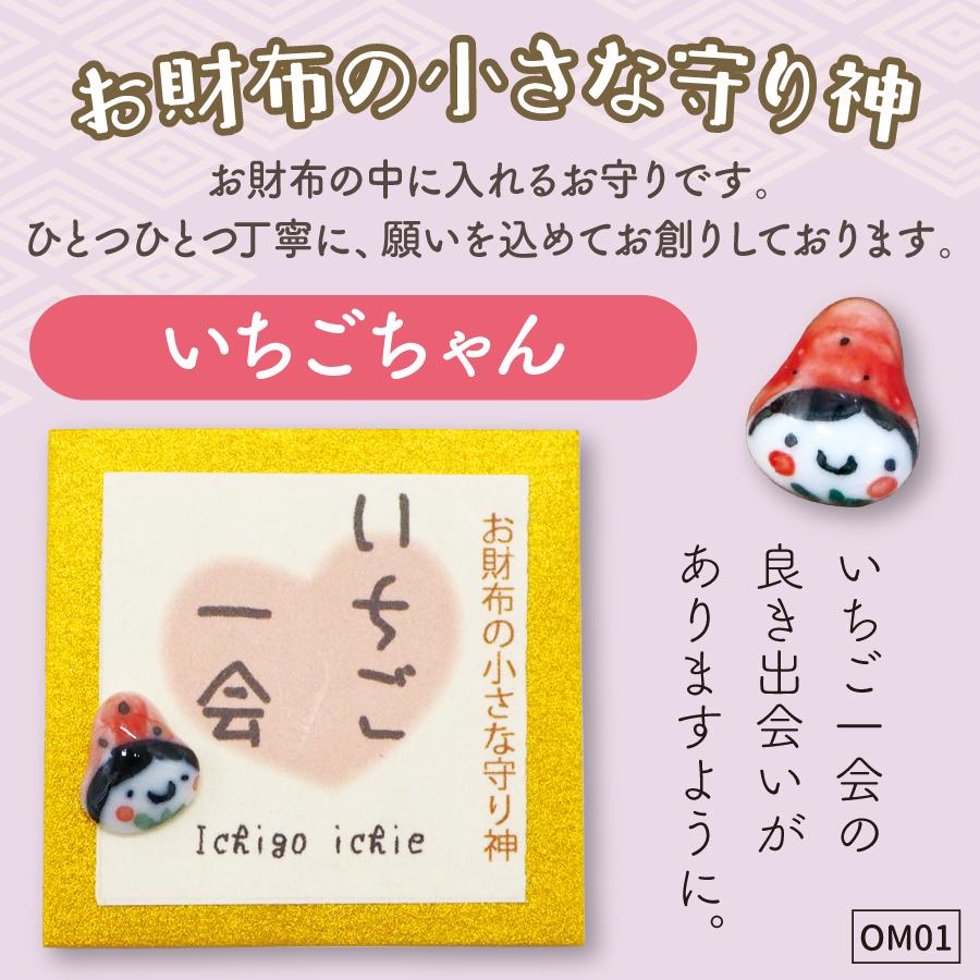 財布の守り神01いちご1